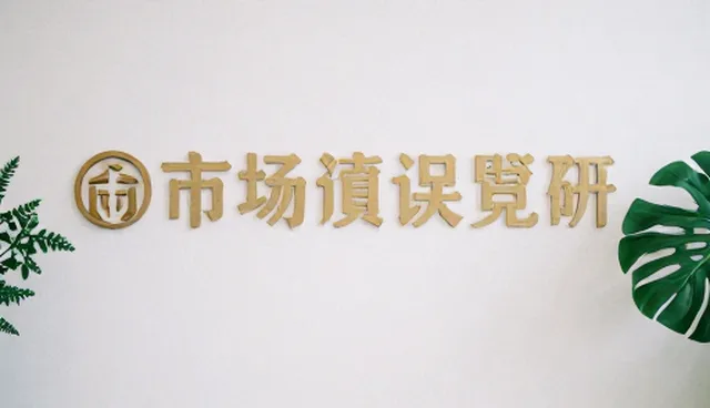 企业选择市场调研服务商的关键考量因素